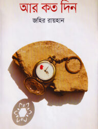 আর কত দিন