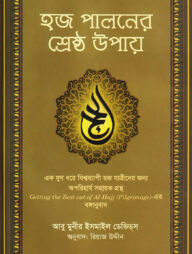 হজ পালনের শ্রেষ্ঠ উপায়