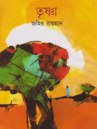 তৃষ্ণা
