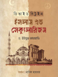 ডিভাইড বিটুইন ইসলাম এন্ড সেক্যুলারিজম