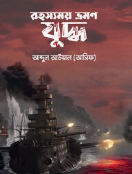 রহস্যময় ভ্রমণ যুদ্ধ