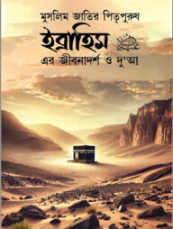 ইব্রাহিম আ: এর জীবনাদর্শ ও দু'আ