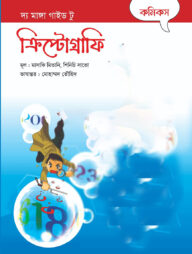 দ্য মাঙ্গা গাইড টু ক্রিপ্টোগ্রাফি