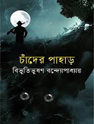 চাঁদের পাহাড়