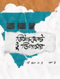 ডিটাচমেন্ট টু ডিপার্চার