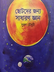 ছোটদের জন্য সাধারণ জ্ঞান