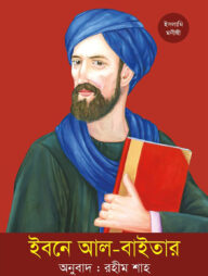 ইবনে আল-বাইতার