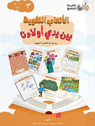 আল-আলআবুল লুগাওতি বাইনা ইয়াদী আওলাদিনা-৩(الألعاب اللغوية بين يدي أولادنا)
