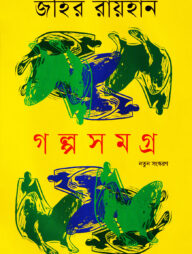 গল্পসমগ্র