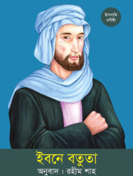 ইবনে বতুতা