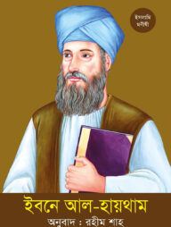 ইবনে আল-হায়থাম