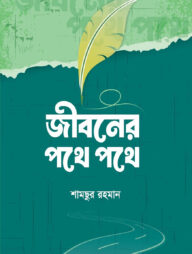 জীবনের পথে পথে