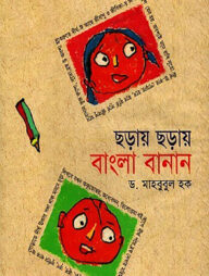 ছড়ায় ছড়ায় বাংলা বানান