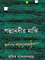 পদ্মানদীর মাঝি