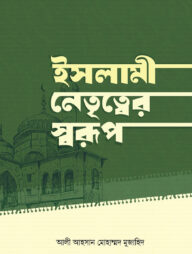 ইসলামী নেতৃত্বের স্বরূপ