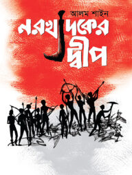 নরখাদকের দ্বীপ