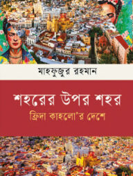 শহরের উপর শহর