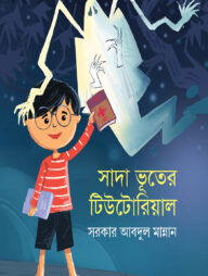 সাদা ভূতের টিউটোরিয়াল