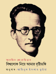 বিশ্বলোক নিয়ে আমার দৃষ্টিভঙ্গি