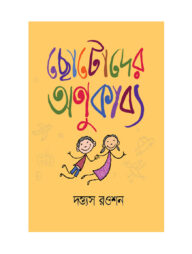 ছোটোদের অণুকাব্য