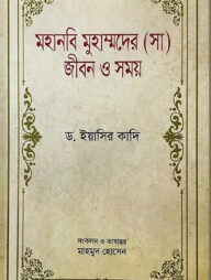 মহানবি মুহাম্মদের (সা) জীবন ও সময়-১