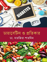 ডায়াবেটিস ও প্রতিকার