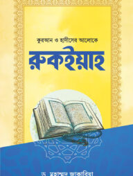 রুকইয়াহ