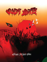 ৩৬শে জুলাই