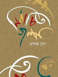 নির্বাচিত গল্প