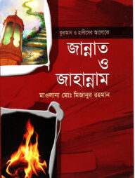 কুরআন ও হাদীসের আলোকে জান্নাত ও জাহান্নাম