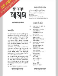 দুই পাতার আভাস (৩য় সংখ্যা-পহেলা জানুয়ারি ২০২৫ )