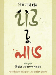 হাউ টু লাভ (মননশীলতার অভিধান)