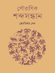 পৌরাণিক শব্দসন্ধান