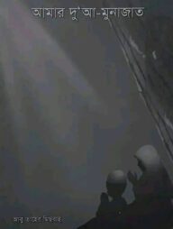 আমার দু'আ -মুনাজাত