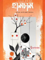 হালচাল ৯ম সংখ্যা (নভেম্বর-ডিসেম্বর ২০২৪)