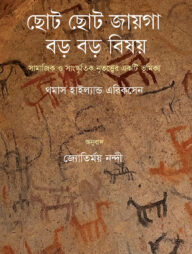 ছোট ছোট জায়গা, বড় বড় বিষয়