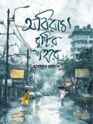 অবিরাম বৃষ্টির শহরে