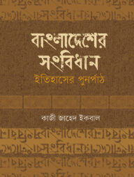 বাংলাদেশের সংবিধান ইতিহাসের পুনর্পাঠ