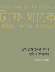 গোরস্তানের পদ্য : স্মৃতি ও জীবনস্বপ্ন