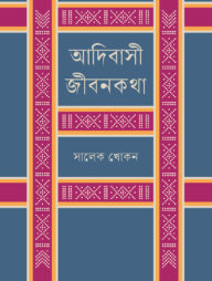 আদিবাসী জীবনকথা