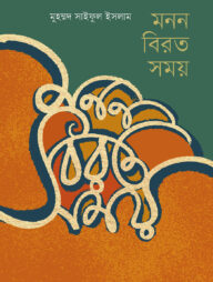 মনন বিরত সময়