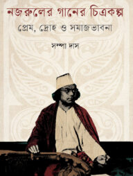 নজরুলের গানের চিত্রকল্প