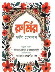 রুমির গভীর প্রেমালাপ