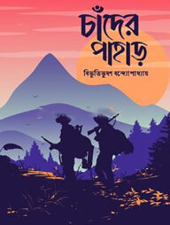 চাঁদের পাহাড়