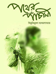 পথের পাঁচালী