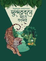 সুন্দরবনে সাত বৎসর