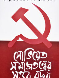 সোভিয়েত সমাজতন্ত্রের সত্তর বছর