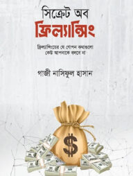 সিক্রেট অব ফ্রিল্যান্সিং