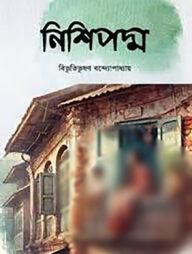 নিশিপদ্ম