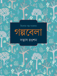 গল্পবেলা